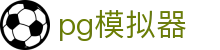 pg模拟器 - PG娱乐 - 【平台登录网站】
